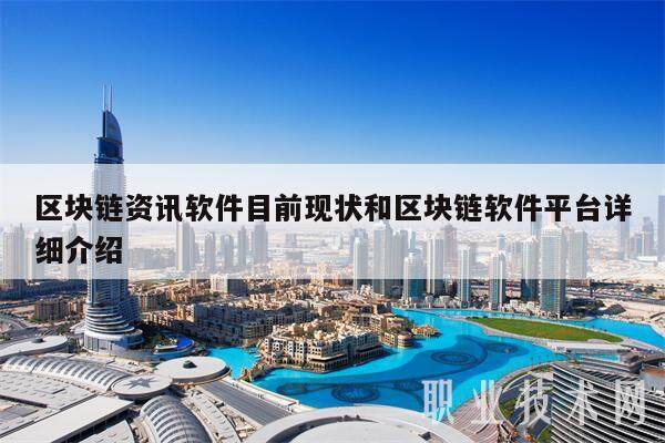 区块链资讯软件目前现状和区块链软件平台详细介绍-第1张图片-芝麻交易所下载